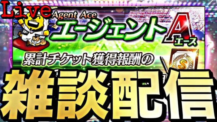 酔っぱらいの雑談累計回収配信！【プロスピ】【プロ野球スピリッツａ】