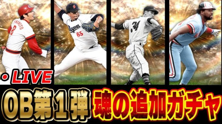 【神回生放送】藤川球児の100万円事件再来！？OB第一弾欲しい選手全員当てる生放送【プロスピA】