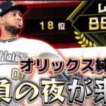 18位スタート！今夜いよいよ一桁順位突入か！遂にスピリーグ予選も後半へ！俺のオリックス純正が火を吹くぞ！【プロスピA】