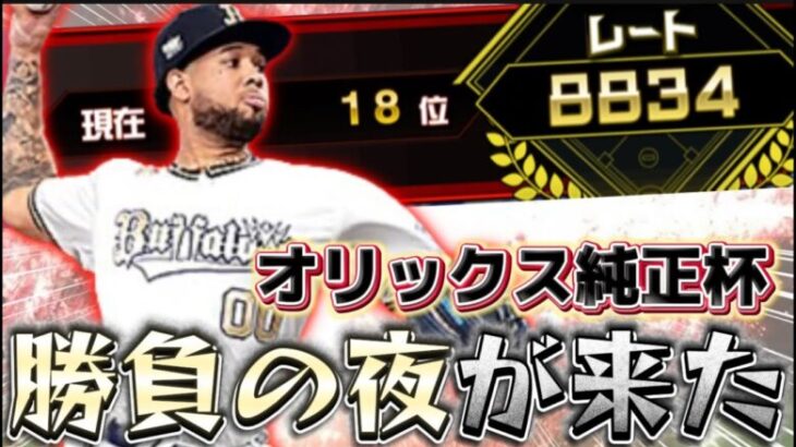 18位スタート！今夜いよいよ一桁順位突入か！遂にスピリーグ予選も後半へ！俺のオリックス純正が火を吹くぞ！【プロスピA】