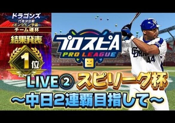 中日2連覇目指す2024年スピリーグ配信！【プロスピA】【スピリーグ】