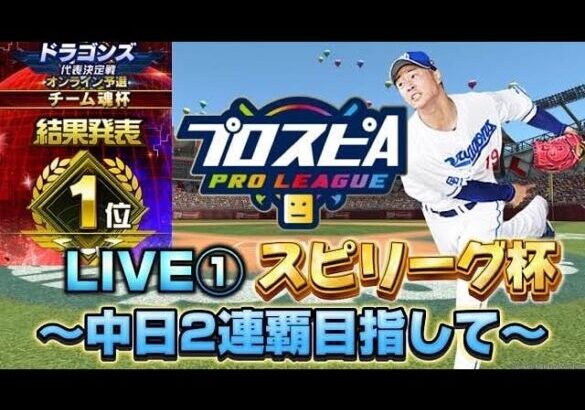 中日2連覇目指す2024年スピリーグ配信！【プロスピA】【スピリーグ】