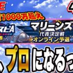 【生放送】今日勝てなかったら終わり！！250位スタート！！４日目【プロスピA】