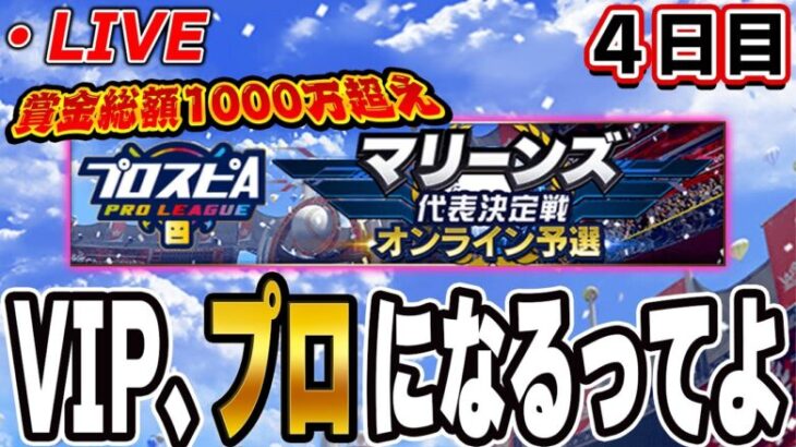 【生放送】今日勝てなかったら終わり！！250位スタート！！４日目【プロスピA】