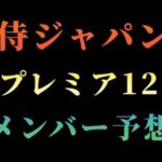 第3回WBSCプレミア12　侍ジャパンメンバー予想　【プロスピA】