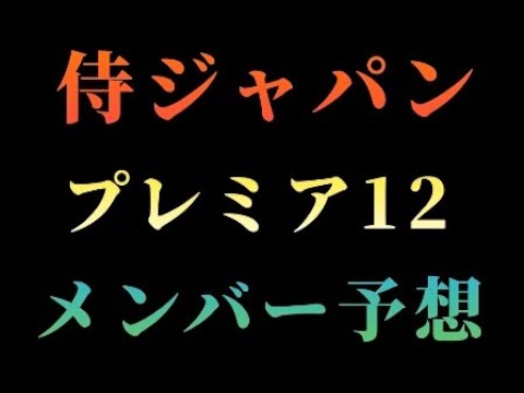 第3回WBSCプレミア12　侍ジャパンメンバー予想　【プロスピA】