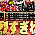 過去一熾烈？500位目指してOB第1弾ランキング周回！【プロスピ】【プロ野球スピリッツａ】