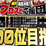 500位目指して！熾烈なOB第1弾ランキング周回！【プロスピ】【プロ野球スピリッツａ】