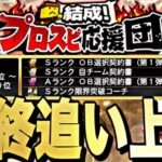 500位目指して最終日追い上げ！過去一熾烈なOB第1弾ランキング爆走！プロスピ応援団【プロスピ】【プロ野球スピリッツａ】