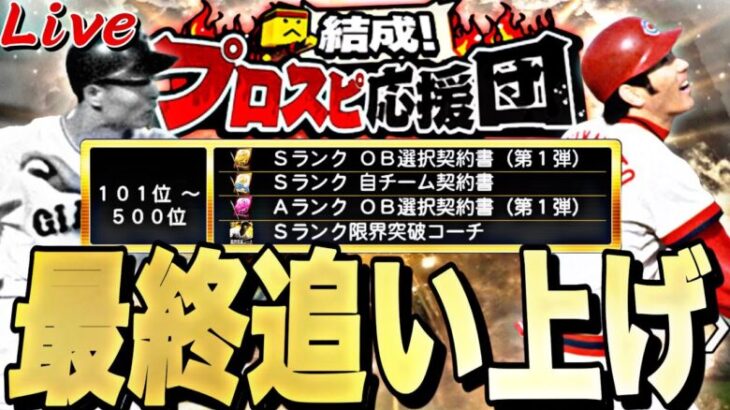 500位目指して最終日追い上げ！過去一熾烈なOB第1弾ランキング爆走！プロスピ応援団【プロスピ】【プロ野球スピリッツａ】