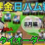 【日ハム純正】無課金日ハム純正リアタイオーダー紹介8月編‼︎不動のサード加入です！【プロスピA】#204