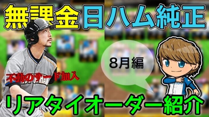 【日ハム純正】無課金日ハム純正リアタイオーダー紹介8月編‼︎不動のサード加入です！【プロスピA】#204