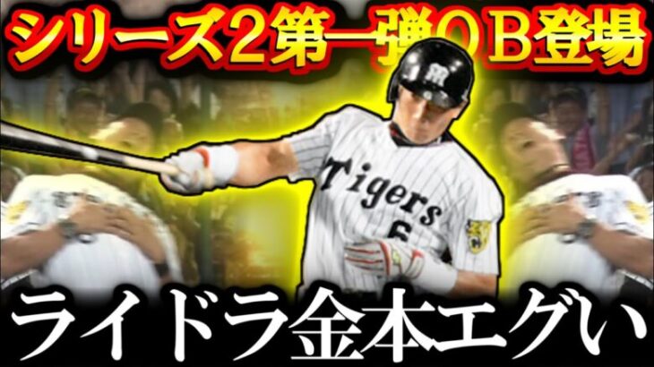 【プロスピA】出たわね 2024OBがついにきたぁああああ！！！！ 金本知憲OBスカウトガチャ【プロ野球スピリッツA】