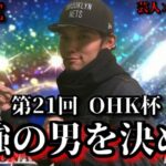 【芸人×プロスピA】準決勝～決勝 リアタイ最強を決める戦いがここに開幕‼第21回 OHK杯【生放送】