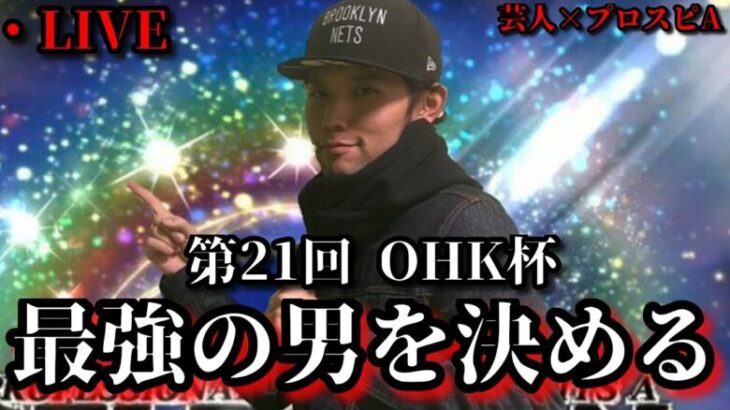 【芸人×プロスピA】準決勝～決勝 リアタイ最強を決める戦いがここに開幕‼第21回 OHK杯【生放送】