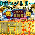 【プロスピA】事前エントリーで報酬が変わってくる？知らずにエントリーすると大損の可能性？？