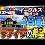 【２日目・第三部】４つ目のリボンに向けて４０代が華麗に立ち回るスピリーグ生放送【プロスピA】