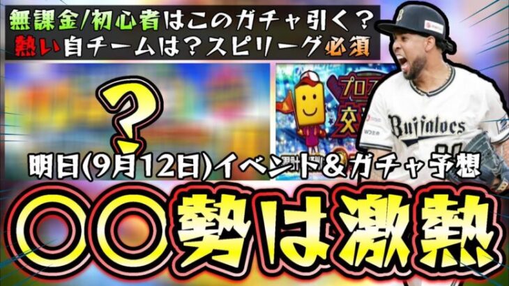 明日イベント＆ガチャ予想！スピリーグ勢は激アツなガチャが更新！？福袋ガチャが来た無課金/初心者は引くべき？それともアニバ？今熱い自チーム球団は○○…プロスピ交流戦攻略動画は昨日に投稿！【プロスピA】