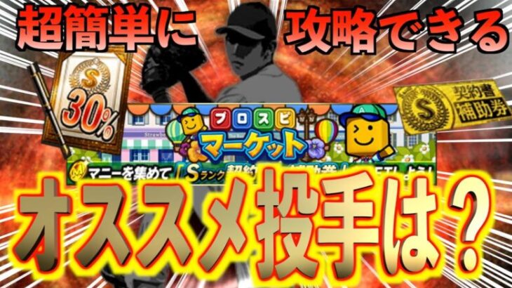 【プロスピA】ミニゲームが簡単に攻略できる投手とは？？この投手使えばマニー大量ゲット！！！