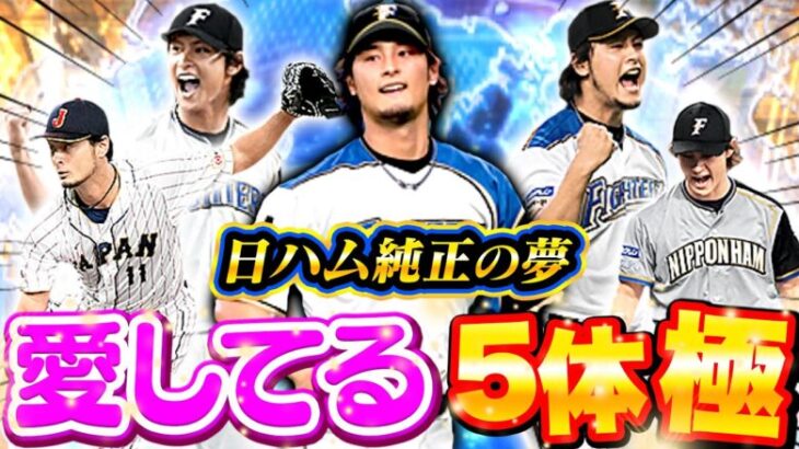 【圧巻】念願の…念願の…ダルさん全員極になった…日ハム最高…!!!!!【プロスピA】【リアルタイム対戦】