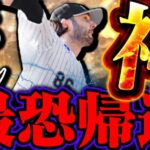 ５年ぶりに “ボル神” 帰還！最恐が帰ってきた…まじで嫌だ…怖い…【プロスピA】【リアルタイム対戦】