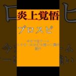 【プロスピA】今まで僕が自チームミキサーにかけた強い？選手をご紹介。(叩かれそう）