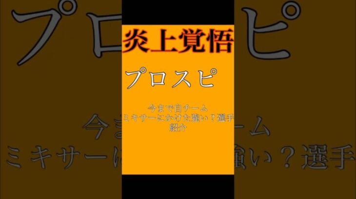 【プロスピA】今まで僕が自チームミキサーにかけた強い？選手をご紹介。(叩かれそう）