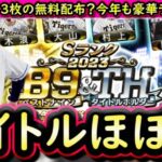 【プロスピA】タイトル選手がほぼ確定！Ｂ９＆ＴＨ簡潔まとめ＆現時点での有力選手紹介【ベストナイン】