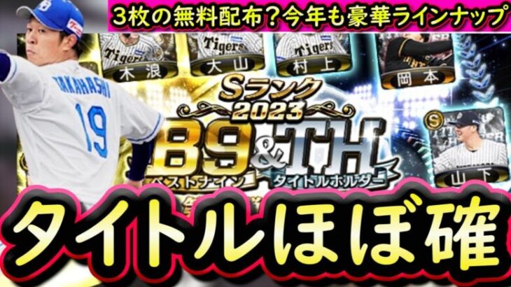 【プロスピA】タイトル選手がほぼ確定！Ｂ９＆ＴＨ簡潔まとめ＆現時点での有力選手紹介【ベストナイン】