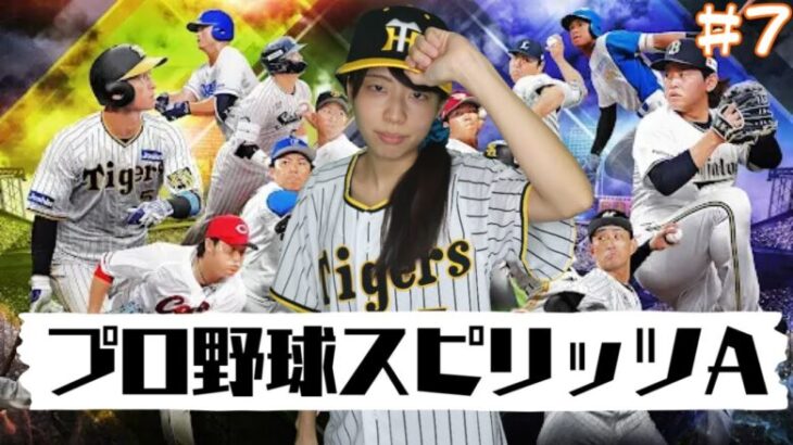 【生配信】プロ野球スピリッツA #7【実況】