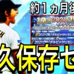 【プロスピA#1929】永久保存選手欲しいなら約1ヵ月後のガチャを待つべき！？唯一無二選手登場高確率！！最強選手解説！！【プロスピa】