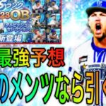 【プロスピA#1937】プロスピ史上最強ガチャ12球団大予想！！今年のシリーズ2セレクションは圧倒的豪華メンツ！？このメンバーなら引きますか？【プロスピa】