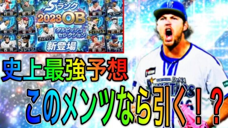 【プロスピA#1937】プロスピ史上最強ガチャ12球団大予想！！今年のシリーズ2セレクションは圧倒的豪華メンツ！？このメンバーなら引きますか？【プロスピa】