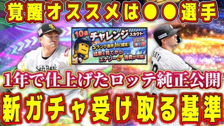 【プロスピA】新ガチャが神すぎる！受け取る基準は！？覚醒すべきオススメは●●選手！1年間で作ったロッテ純正も初公開！【プロ野球スピリッツA・10連チャレンジ・スピリーグ予選・リアタイ・TS再臨】