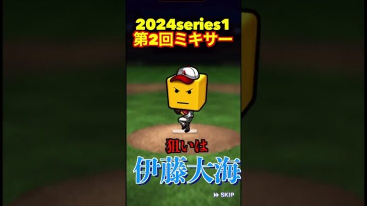 【プロスピA】2024シリーズ1ミキサーであの選手が欲しいpart1　#shorts  #プロ野球スピリッツa