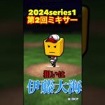 【プロスピA】2024シリーズ1ミキサーであの選手が欲しいpart2　#shorts  #プロ野球スピリッツa