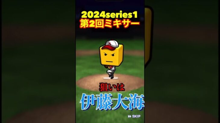 【プロスピA】2024シリーズ1ミキサーであの選手が欲しいpart2　#shorts  #プロ野球スピリッツa