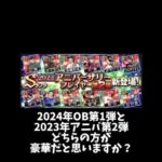 【プロスピA】2024年OB第1弾と2023アニバ第２弾どちらの方が豪華だと思いますか？