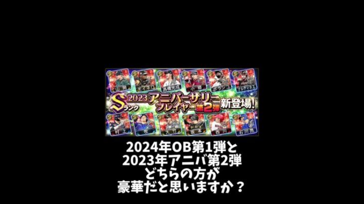 【プロスピA】2024年OB第1弾と2023アニバ第２弾どちらの方が豪華だと思いますか？