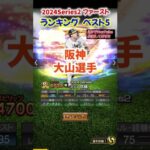 【プロスピA】2024Series2ファーストランキングベスト5#オスナ #山川 #岡本 #大山 #頓宮  #shorts＃プロスピA＃ファンキーズGAME