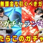 【プロスピA】シリ2ガチャランキング！初心者･無課金も引くべきガチャ第1位は？【プロ野球スピリッツA・アニバーサリー・大谷翔平セレクション・ダルセレ・選択契約書・福袋・9周年・OB・WS・スピリーグ】