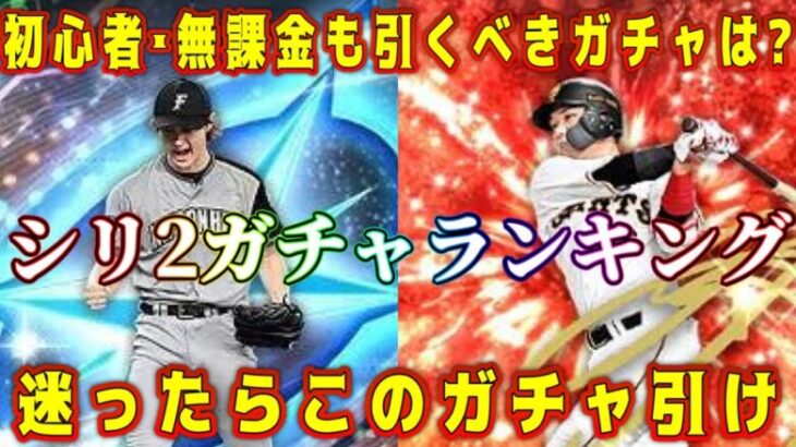 【プロスピA】シリ2ガチャランキング！初心者･無課金も引くべきガチャ第1位は？【プロ野球スピリッツA・アニバーサリー・大谷翔平セレクション・ダルセレ・選択契約書・福袋・9周年・OB・WS・スピリーグ】