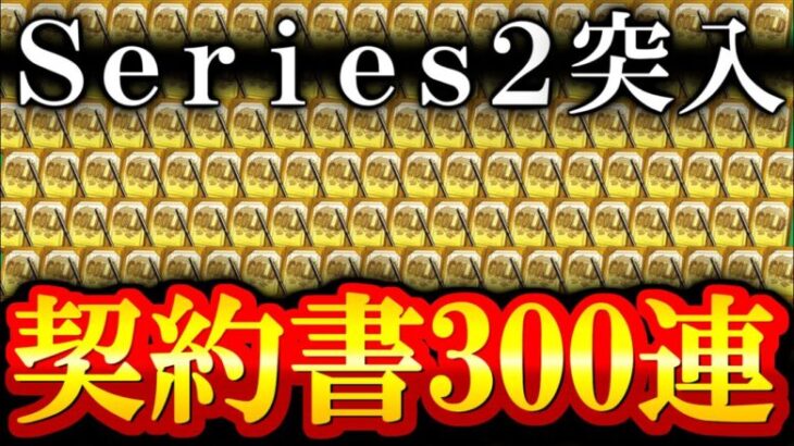 【プロスピA】貯まりに貯まった契約書300連をぶちかますだけの動画 シリーズ2がめちゃ欲しい契約書スカウトガチャ【プロ野球スピリッツA】