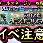 【プロスピA】ベースボールマネージャー攻略！新イベントだが意外と簡単？期限が切れる契約書開封も【プロ野球スピリッツA】