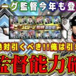 【プロスピA】速報！スピリーグ監督ガチャ全選手確定！能力も判明！●●は絶対引くべきガチャ！【プロ野球スピリッツA・OB第1弾・WS・アニバ・大谷翔平セレクション・ダルセレ・ランキング】