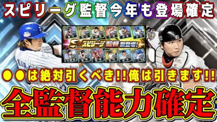 【プロスピA】速報！スピリーグ監督ガチャ全選手確定！能力も判明！●●は絶対引くべきガチャ！【プロ野球スピリッツA・OB第1弾・WS・アニバ・大谷翔平セレクション・ダルセレ・ランキング】