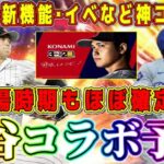 【プロスピA】大谷翔平コラボ激熱確定！？ガチャ･新機能搭載･イベントなど神コラボ多数！？登場時期もほぼ確定か！【プロ野球スピリッツA・セレクション・WS・OB・第1弾・覚醒・ワールドスター】