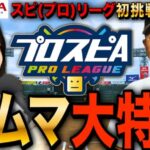 【プロスピA】神ガチャと初挑戦スピリーグ大特訓リアタイルームマッチLIVE #プロ野球スピリッツA