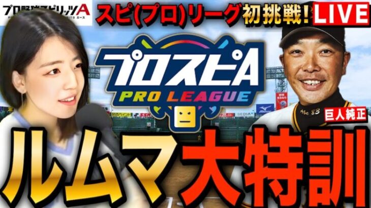 【プロスピA】神ガチャと初挑戦スピリーグ大特訓リアタイルームマッチLIVE #プロ野球スピリッツA