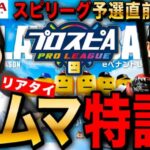 【プロスピA】ルムマでスピリーグ特訓!巨人純だけど参加自由!リアタイLIVE 初見さんも大歓迎 #プロ野球スピリッツA